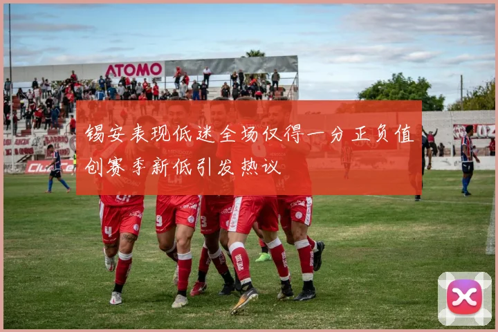 锡安表现低迷全场仅得一分正负值创赛季新低引发热议