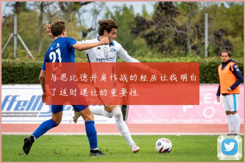与恩比德并肩作战的经历让我明白了适时退让的重要性