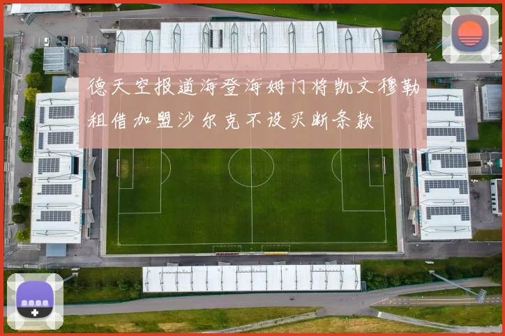 德天空报道海登海姆门将凯文穆勒租借加盟沙尔克不设买断条款