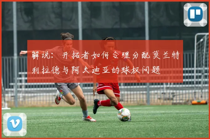 解说：开拓者如何合理分配莫兰特利拉德与阿夫迪亚的球权问题