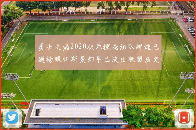 勇士之痛2020状元探花组队辉煌已逝榜眼怀斯曼却早已淡出联盟历史舞台